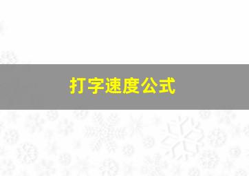 打字速度公式