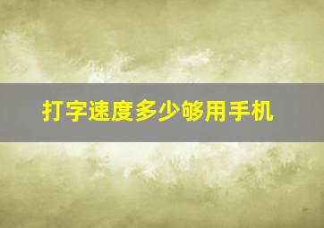 打字速度多少够用手机