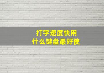 打字速度快用什么键盘最好使