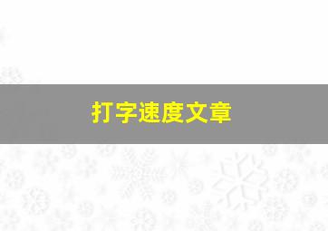 打字速度文章