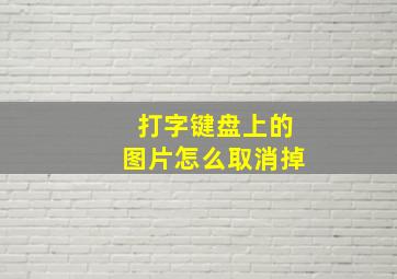 打字键盘上的图片怎么取消掉