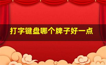 打字键盘哪个牌子好一点