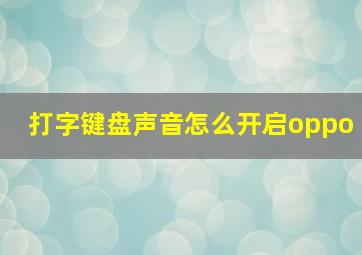 打字键盘声音怎么开启oppo