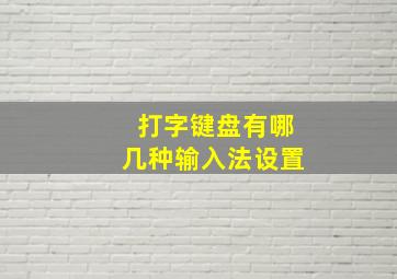 打字键盘有哪几种输入法设置