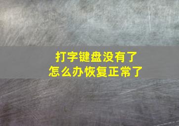 打字键盘没有了怎么办恢复正常了