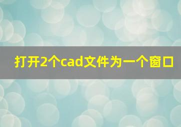 打开2个cad文件为一个窗口