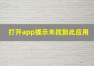 打开app提示未找到此应用