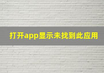 打开app显示未找到此应用