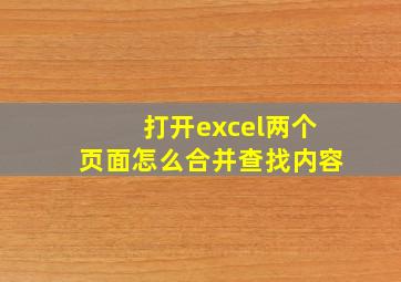 打开excel两个页面怎么合并查找内容