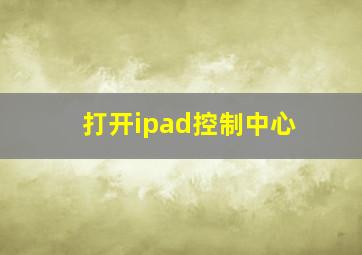 打开ipad控制中心