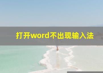 打开word不出现输入法