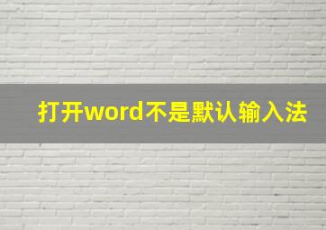 打开word不是默认输入法