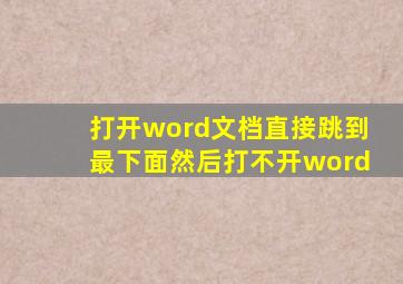 打开word文档直接跳到最下面然后打不开word