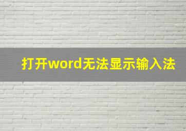 打开word无法显示输入法