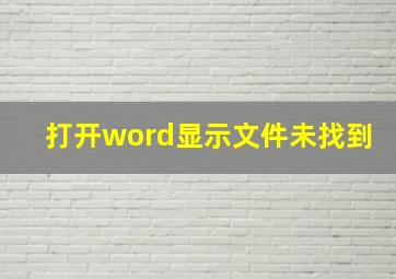 打开word显示文件未找到