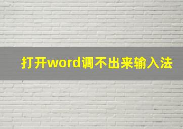 打开word调不出来输入法