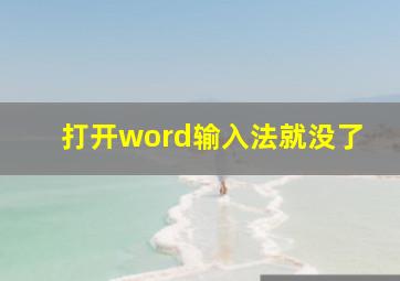 打开word输入法就没了