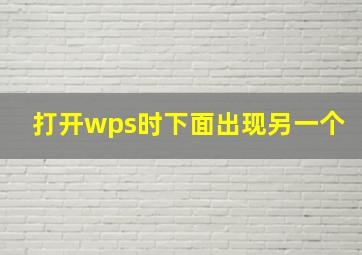 打开wps时下面出现另一个