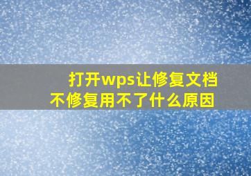 打开wps让修复文档不修复用不了什么原因