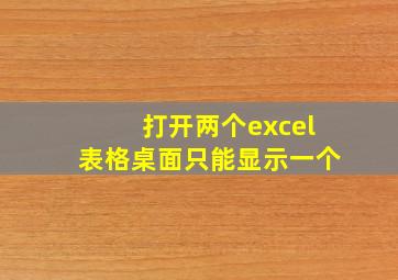 打开两个excel表格桌面只能显示一个