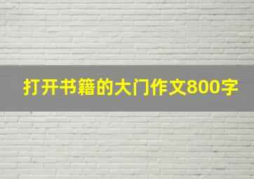 打开书籍的大门作文800字