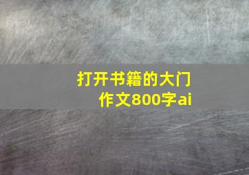 打开书籍的大门作文800字ai