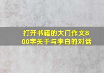 打开书籍的大门作文800字关于与李白的对话