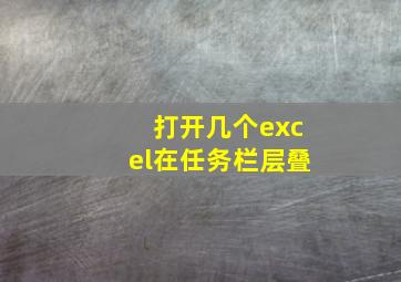 打开几个excel在任务栏层叠