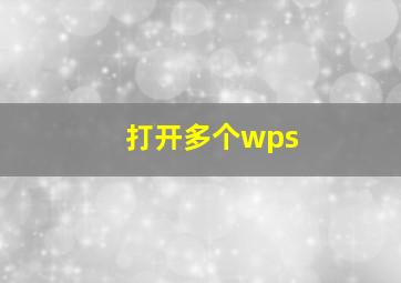 打开多个wps