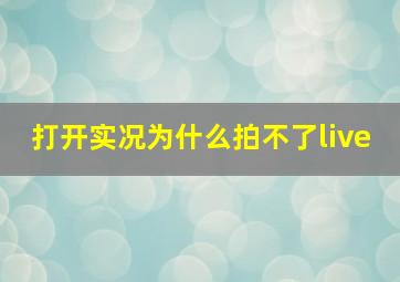 打开实况为什么拍不了live