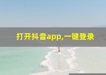 打开抖音app,一键登录