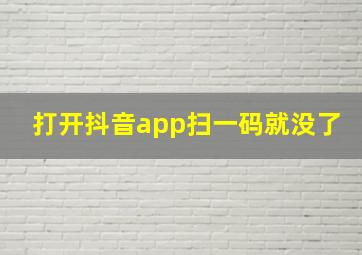 打开抖音app扫一码就没了