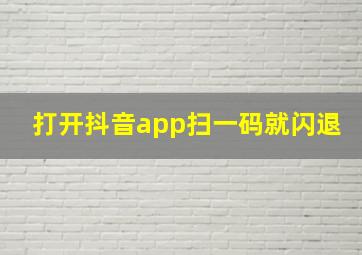 打开抖音app扫一码就闪退