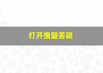 打开搜题答疑