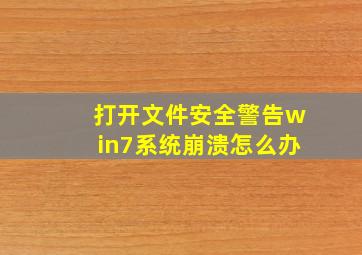 打开文件安全警告win7系统崩溃怎么办