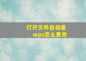 打开文件自动是wps怎么更改