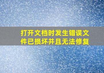 打开文档时发生错误文件已损坏并且无法修复