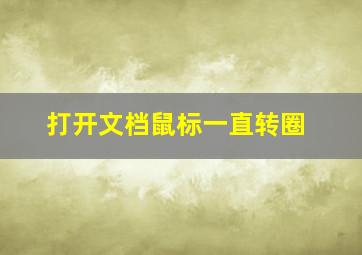 打开文档鼠标一直转圈