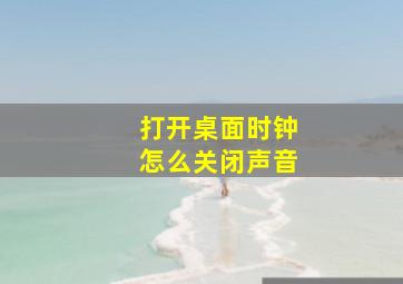 打开桌面时钟怎么关闭声音