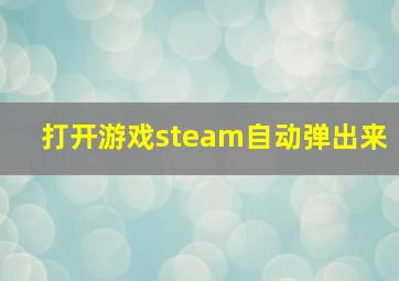 打开游戏steam自动弹出来