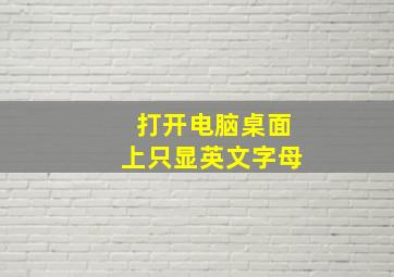 打开电脑桌面上只显英文字母