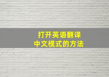 打开英语翻译中文模式的方法