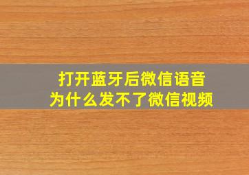 打开蓝牙后微信语音为什么发不了微信视频