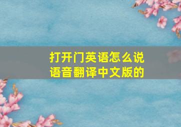 打开门英语怎么说语音翻译中文版的