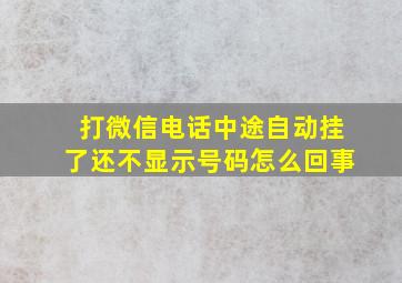 打微信电话中途自动挂了还不显示号码怎么回事