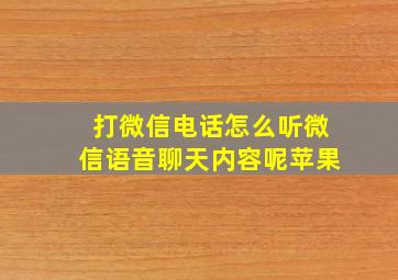 打微信电话怎么听微信语音聊天内容呢苹果