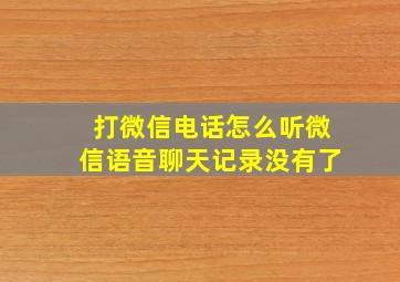 打微信电话怎么听微信语音聊天记录没有了