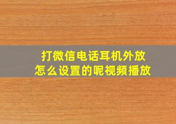 打微信电话耳机外放怎么设置的呢视频播放