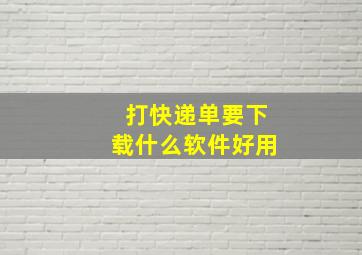 打快递单要下载什么软件好用