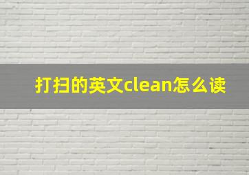 打扫的英文clean怎么读